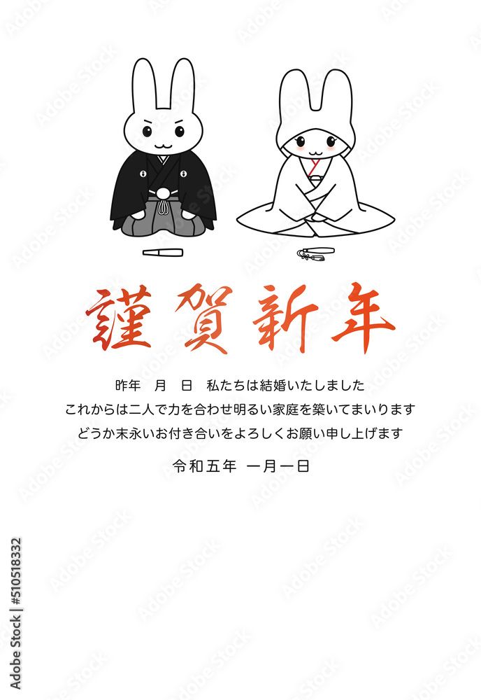 2023年 令和五年 卯年 ウサギの新郎新婦が並んで座っている結婚報告年賀状 白背景 2023年 令和五年 卯年 ウサギの新郎新婦が並んで座っている結婚報告年賀状 白背景