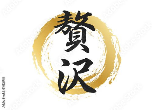 贅沢の文字素材