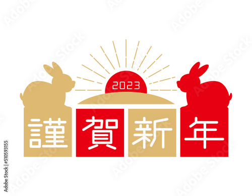 23年 うさぎ年の年賀状のイラスト素材 謹賀新年 Stock Vektorgrafik Adobe Stock