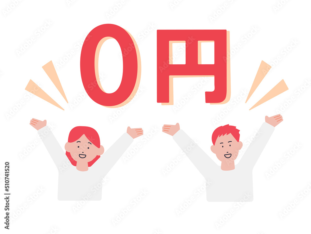 0円 喜ぶ男女のイラスト 0円 喜ぶ男女のイラスト