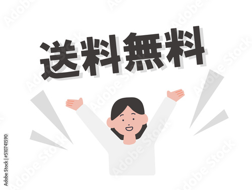 送料無料　喜ぶ女性のイラスト