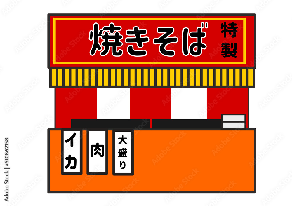 焼きそばの屋台 焼きそばの屋台