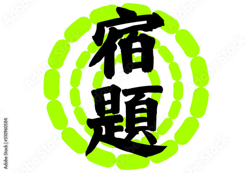 宿題　グラフィック素材