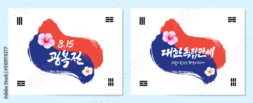 Korean Liberation Day, calligraphy and Taegeukgi concept, emblem design. Liberation Day, hurrah, I will remember the shouts of that day, Korean translation.