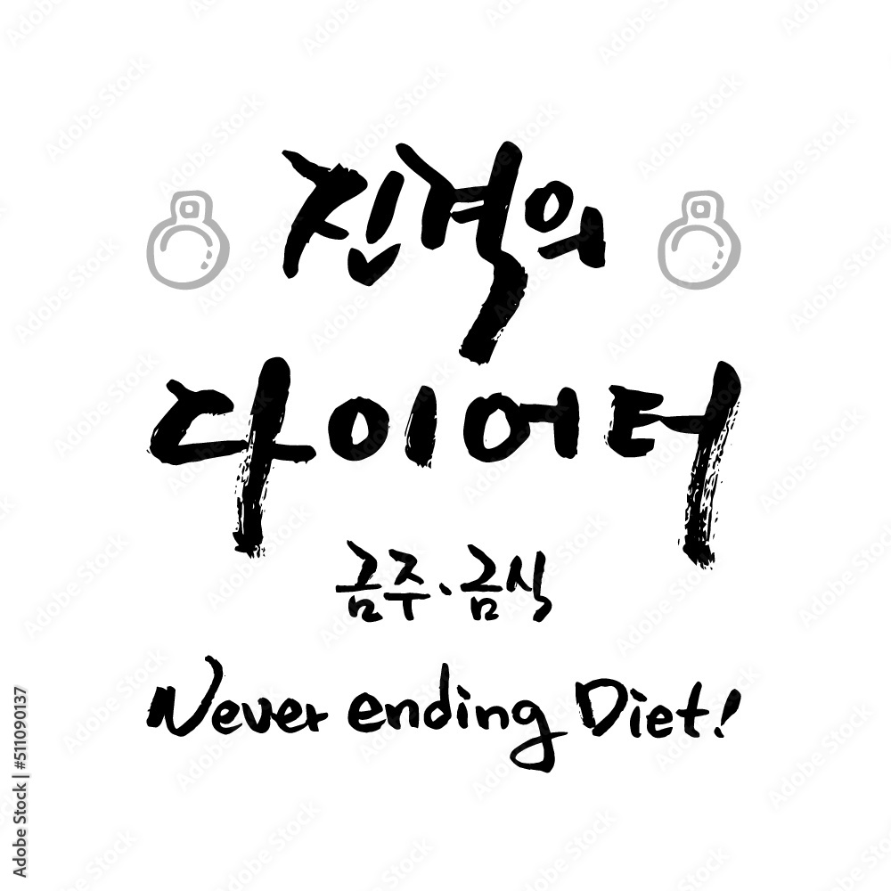 다이어트 문쿠 캘리그라피_12. 진격의 다이어터 다이어트 문쿠 캘리그라피_12. 진격의 다이어터