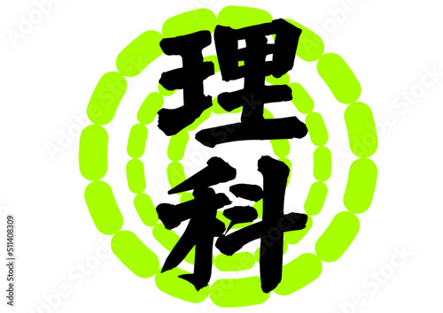小学校　理科　グラフィック素材