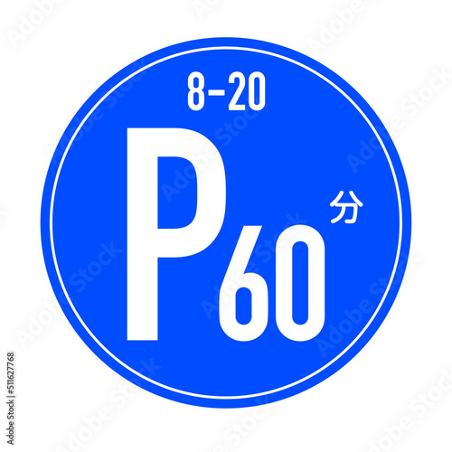時間制限駐車区間の標識