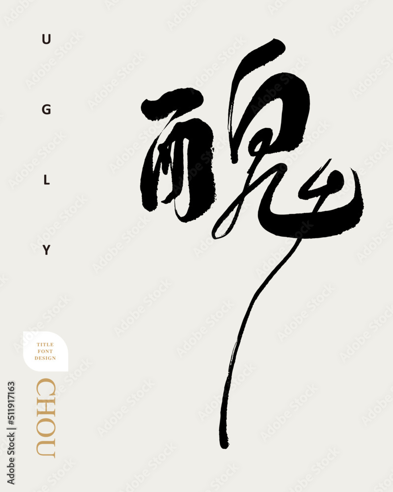 Fototapeta premium Chinese font design: 