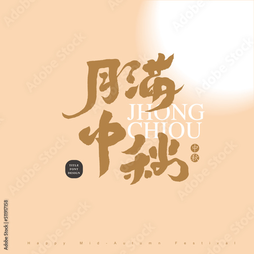 Chinese font design , golden circle in Chinese "mid-autumn festival", Background with abstract moon rays,  Headline font design, Vector graphics