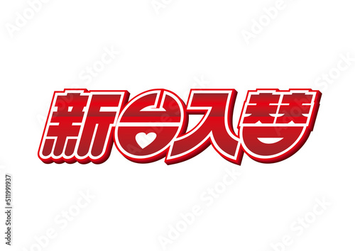 新台入替ロゴ［ベクター素材］可愛い系