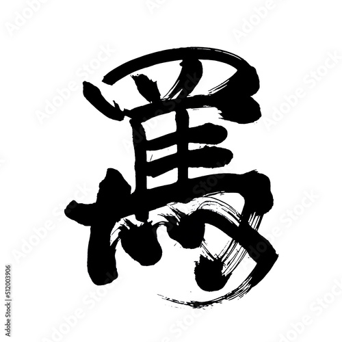 Japan calligraphy art【Abuse】 日本の書道アート【罵・ば・バ・ののしる・罵る】 This is Japanese kanji 日本の漢字です