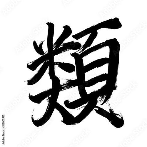 Japan calligraphy art【Kind・class・sort】 日本の書道アート【るい・類・たぐい】 This is Japanese kanji 日本の漢字です