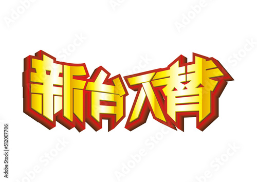 新台入替ロゴ［ベクター］
