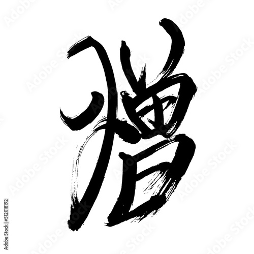 Japan calligraphy art【Hatred】 日本の書道アート【憎・ぞう・ゾウ・憎しみ・にくしみ】 This is Japanese kanji 日本の漢字です