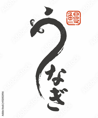 うなぎの筆文字風イラスト素材 ベクター 土用の丑の日