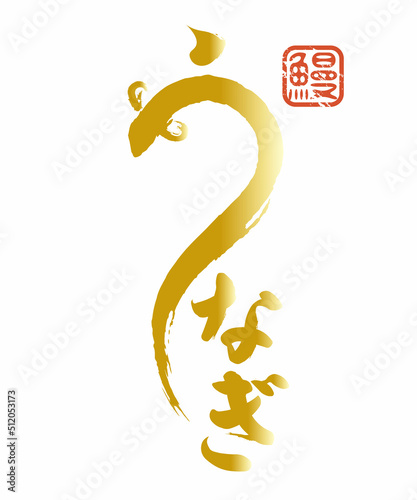 うなぎの筆文字風イラスト素材 ベクター 土用の丑の日 