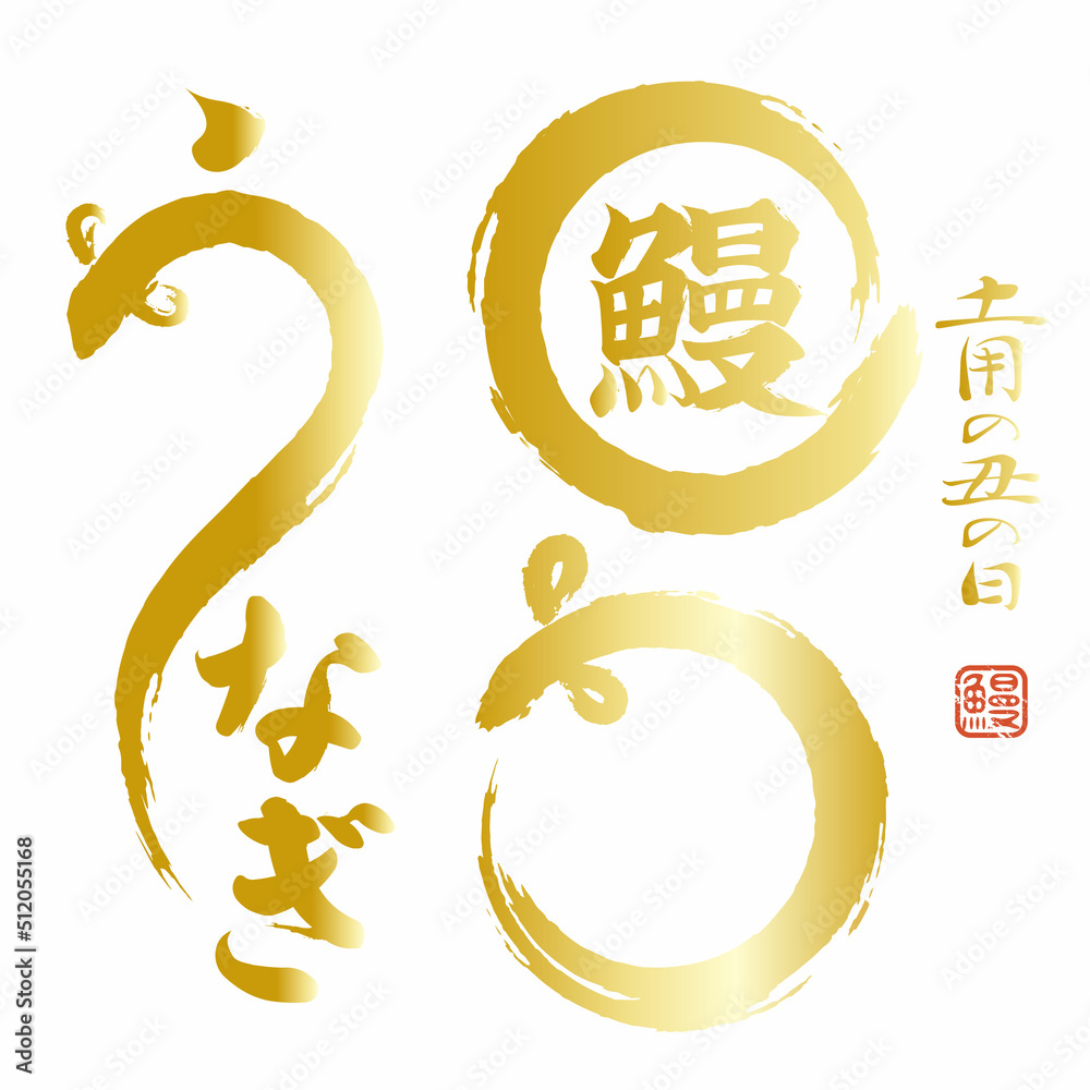 土用の丑の日 鰻のイラストロゴ素材セット ベクター うな …