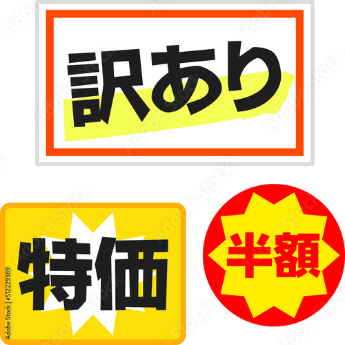 訳あり、特価、半額のPOPやシール