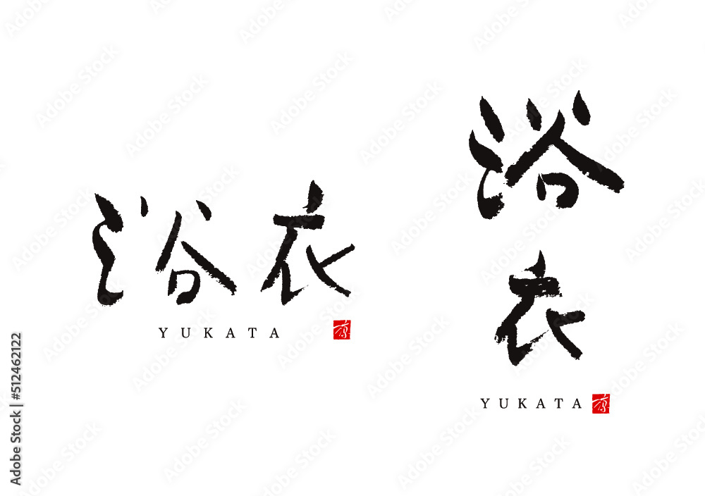 浴衣 ゆかた ベクター 浴衣 ゆかた ベクター