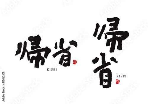 帰省　きせい　ベクター