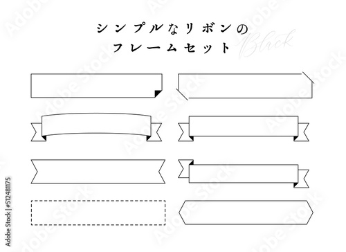 シンプルなリボンのフレームセット　線画　モノクロ　ベクター