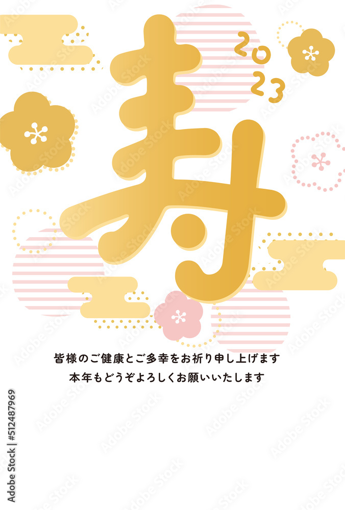 寿の筆文字 2023年賀状テンプレート 縦型 金 寿の筆文字 2023年賀状テンプレート 縦型 金