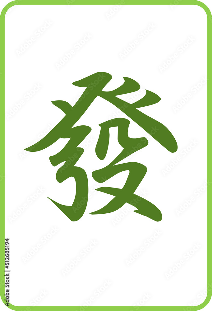 麻雀牌のカラーイラストアイコン 發 Stock Vector | Adobe Stock