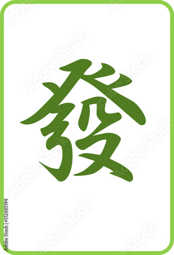 麻雀牌のカラーイラストアイコン　發