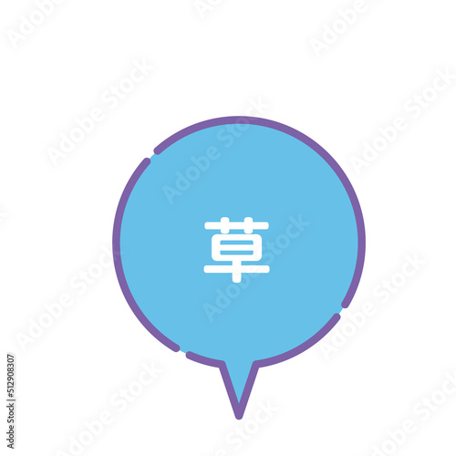 80年代風ロゴ　草　笑