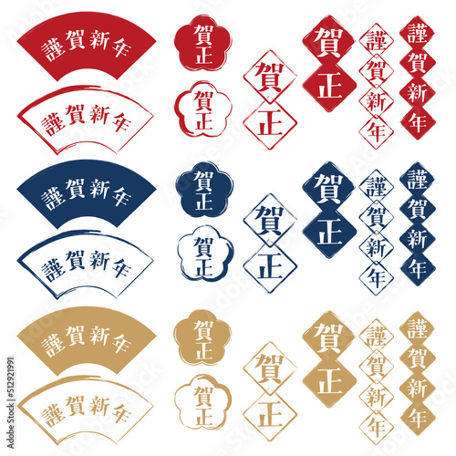 賀正と謹賀新年の文字　デザイン素材セット