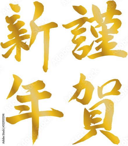 謹賀新年 賀詞 筆文字素材