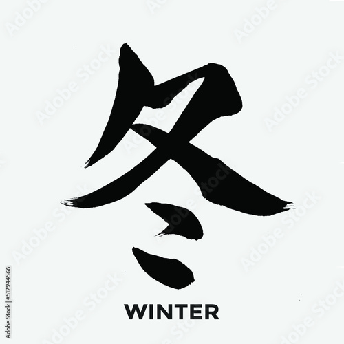 Japanese Calligraphy “Fuyu”, Translation “Winter”
