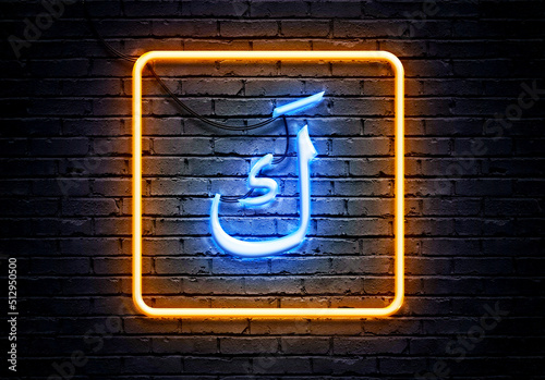 neon lighting arabic alphabet