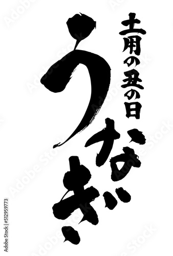 広告チラシに使える土用の丑の日うなぎの筆文字