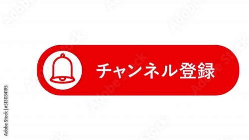 動画チャンネル用のチャンネル登録ボタン。
ベルでお知らせバージョン。