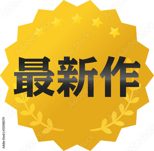 最新作のバッジ、アイコン
