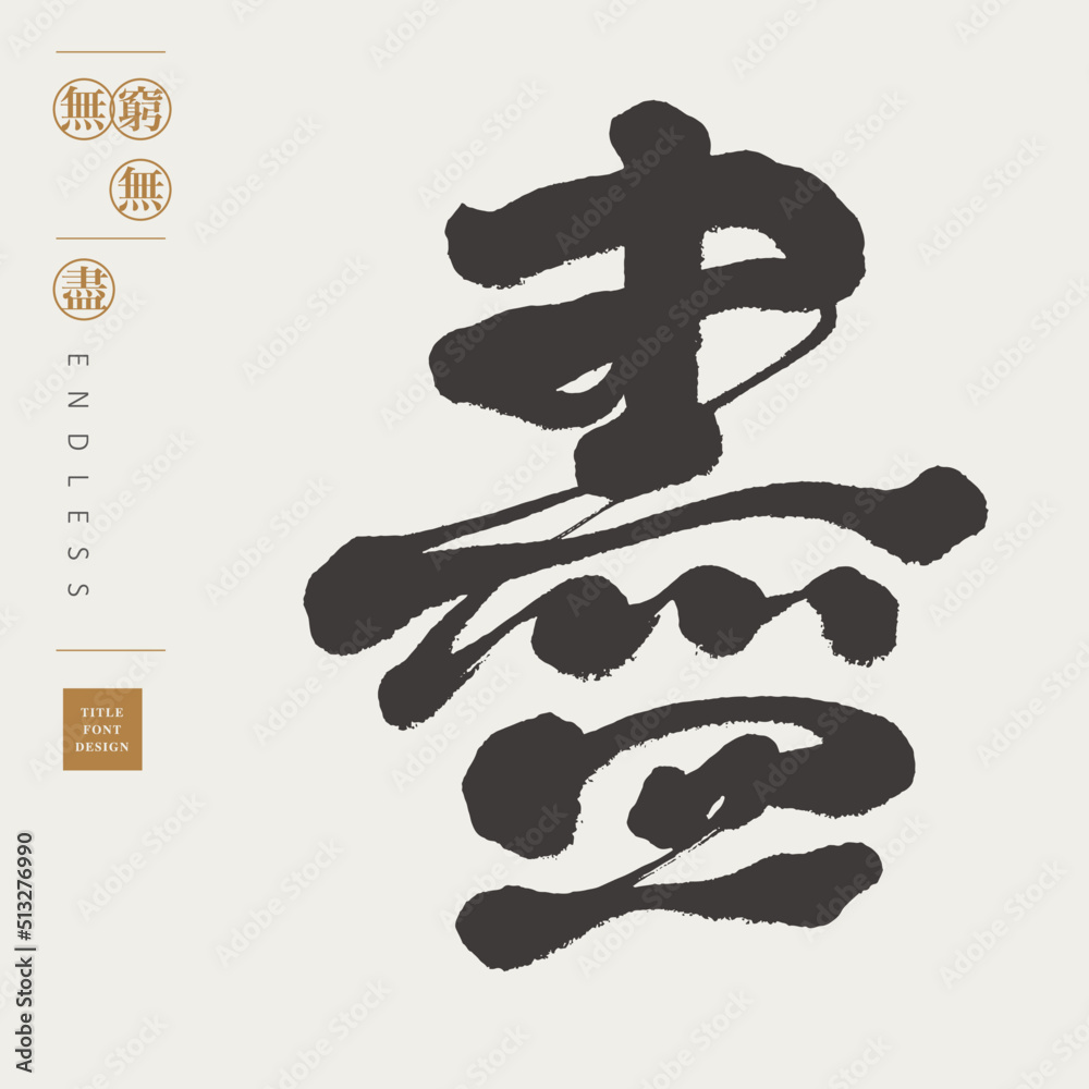 Chinese font design: Chinese font design: