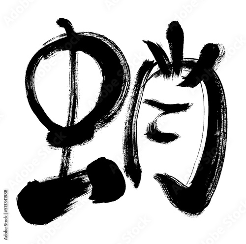 【蛸】手書き筆文字素材