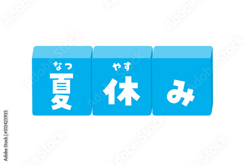 夏休みの文字が入ったふりがな付きのブロックのイラスト - 元気でかわいい題字･デコレーションの素材
