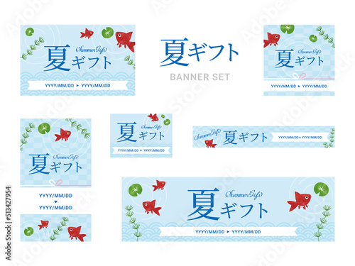 年中行事　夏ギフト　バナーセット