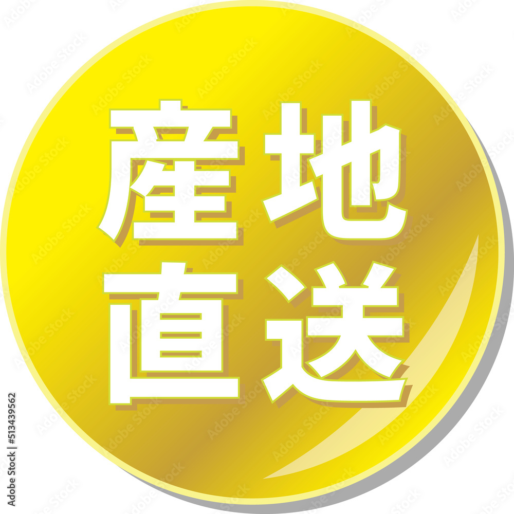 「産地直送」の文字が描かれた金色の缶バッチアイコンのベクターイラスト 「産地直送」の文字が描かれた金色の缶バッチアイコンのベクターイラスト