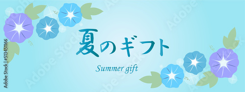 朝顔の夏のギフトバナー