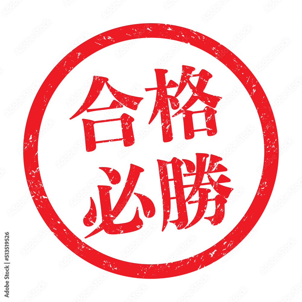 合格必勝:漢字のスタンプ 円形ゴム印 Stock Vector | Adobe Stock