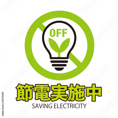 節電マーク、節電、電気、電力、電流、お願い、節約、省エネ、パワーセーブ、エコ、OFF、消灯、照明、エネルギー、生活、マーク、ベクター、お知らせ