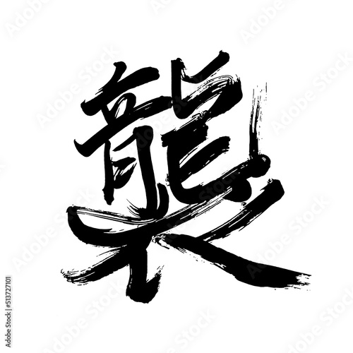 Japan calligraphy art【Attack・swoon】 日本の書道アート【襲・しゅう・シュウ・おそう・かさねる】 This is Japanese kanji 日本の漢字です