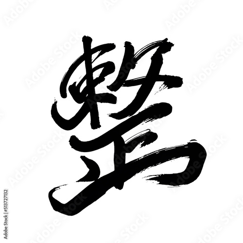 Japan calligraphy art【Arrangement】 日本の書道アート【整・ととのえる・せい・セイ】 This is Japanese kanji 日本の漢字です