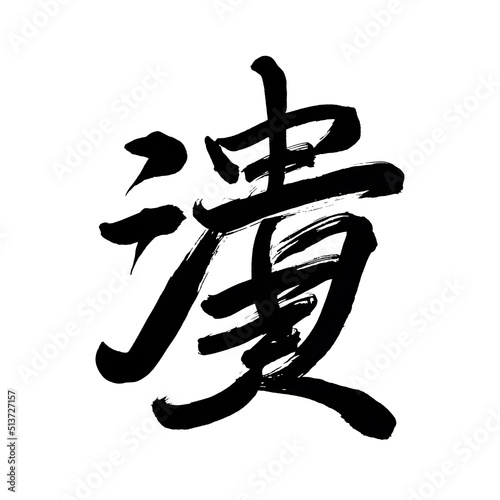 Japan calligraphy art【Crush】 日本の書道アート【潰・つぶす・つぶれる・かい・カイ・クワイ】 This is Japanese kanji 日本の漢字です