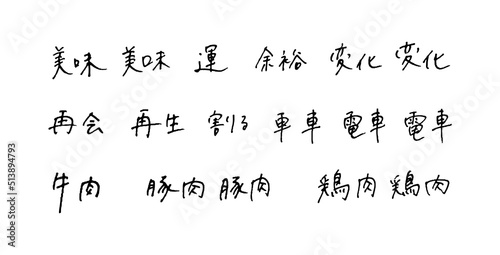 手描きの漢字 ボールペン字