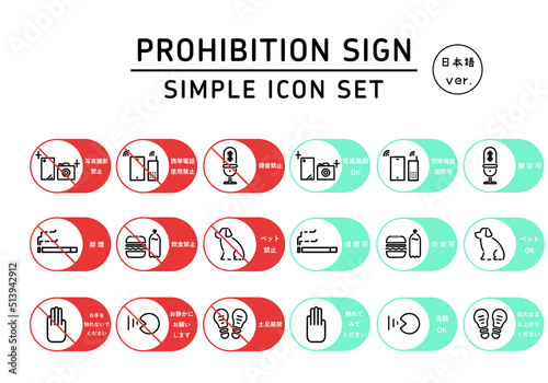 シンプルで可愛い注意・禁止・指示マークのピクトグラムアイコンセット（日本語版）　Prohibition sign simple icon set (Japanese ver.)