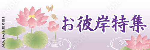 お盆 お彼岸テンプレート　蓮の花